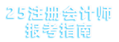 注冊會計師報考指南