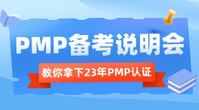 PMP備考說明會