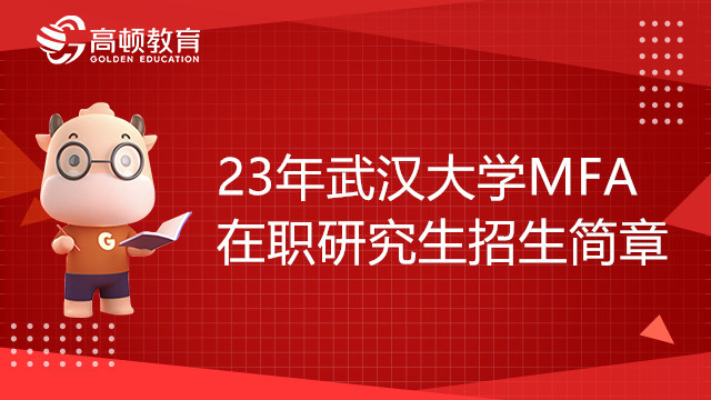 23年武漢大學(xué)MFA在職研究生招生簡章