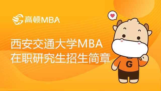 23年西安交通大學(xué)工商管理碩士（MBA）在職研究生招生簡章，考生注意！