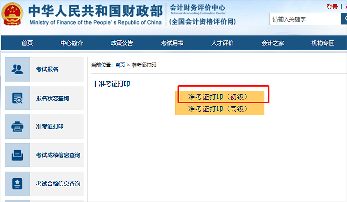 建議收藏！2023年初級(jí)會(huì)計(jì)準(zhǔn)考證打印流程詳細(xì)圖解！