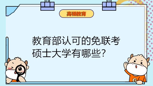 教育部認(rèn)可的免聯(lián)考碩士大學(xué)有哪些？