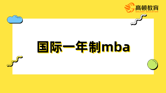 國際一年制mba有用嗎？升職加薪、開拓視野、積累人脈