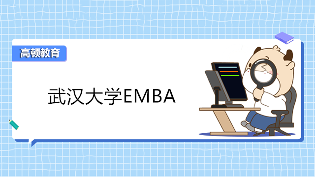 武漢大學(xué)emba2023年報(bào)名！武漢在職EMBA研修班