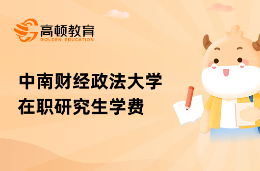 中南財(cái)經(jīng)政法大學(xué)在職研究生學(xué)費(fèi)多少？已解答