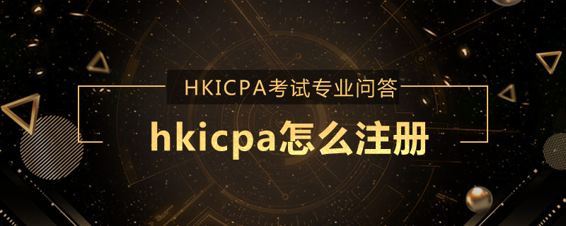 hkicpa怎么注冊(cè)