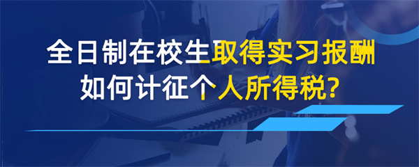 全日制在校生取得實習報酬如何計征個人所得稅