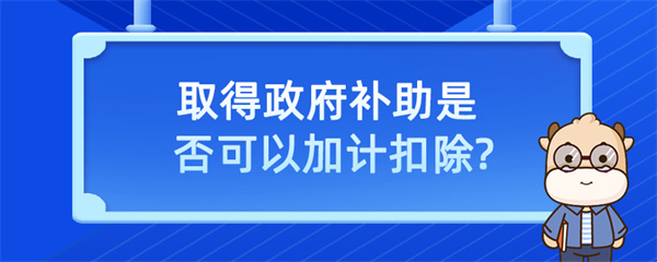 取得政府補助是否可以加計扣除？