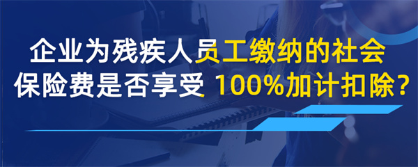 企業(yè)為殘疾人員工繳納的社會(huì)保險(xiǎn)費(fèi)是否享受