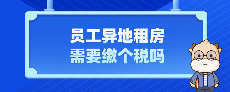 員工異地租房需要繳個稅嗎