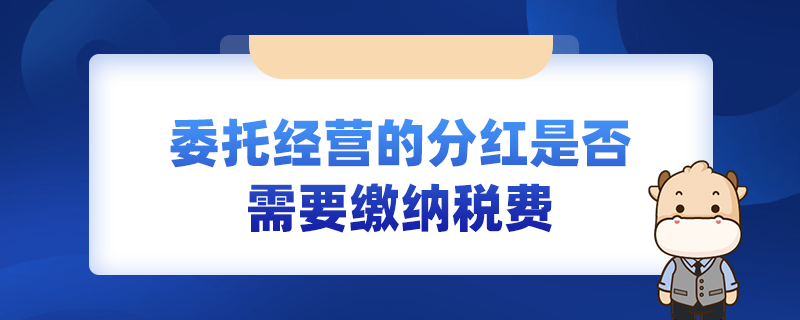 委托經營的分紅是否需要繳納稅費