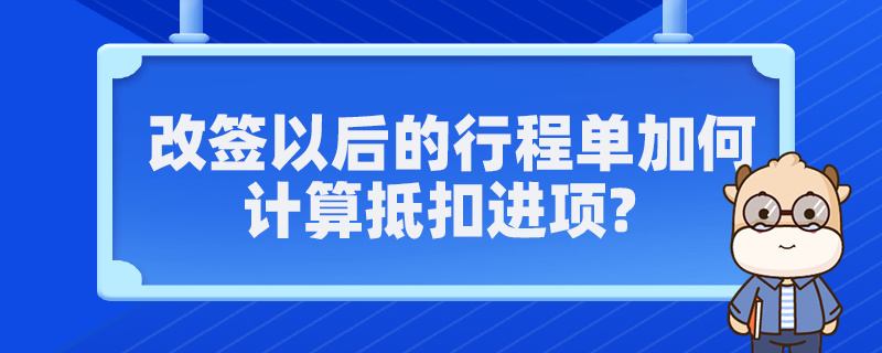 改簽以后的行程單如何計算抵扣進項