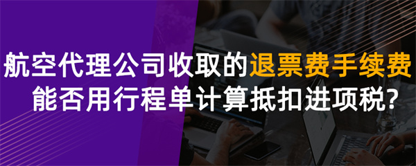 航空代理公司收取的退票費、手續(xù)費能否用行程