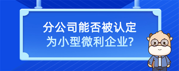 分公司能否被認(rèn)定為小型微利企業(yè)？