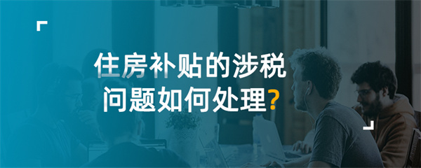 住房補貼的涉稅問題如何處理