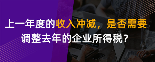 上一年度的收入沖減，是否需要調(diào)整去年的企業(yè)