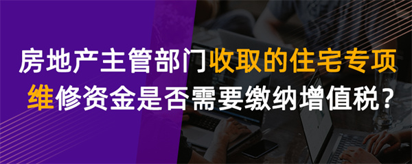 房地產(chǎn)主管部門收取的住宅專項維修資金是否需