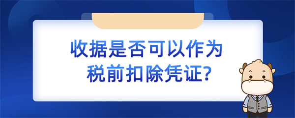 收據(jù)是否可以作為稅前扣除憑證