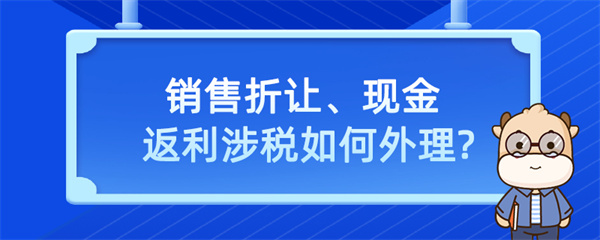 銷售折讓、現金返利涉稅如何處理