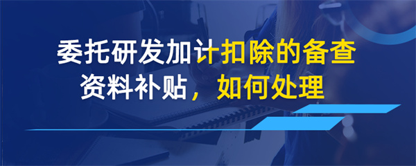 受托開發(fā)及維護的增值稅問題如何處理