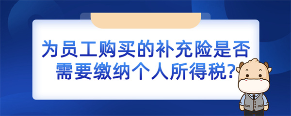 為員工購買的補充險是否需要繳納個人所得稅？