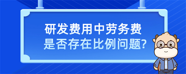 研發(fā)費(fèi)用中勞務(wù)費(fèi)是否存在比例問題？