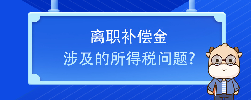 離職補(bǔ)償金涉及的所得稅問題？