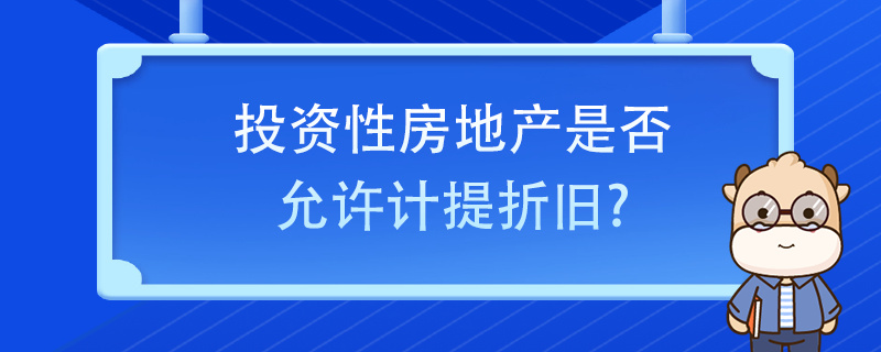 投資性房地產(chǎn)是否允許計提折舊？