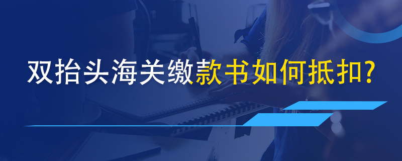 雙抬頭海關(guān)繳款書(shū)如何抵扣？