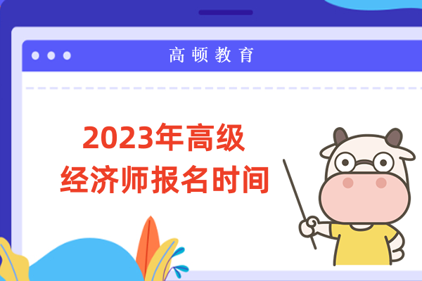 2023年高級經(jīng)濟師報名時間