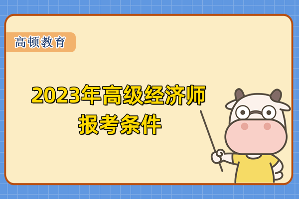 2023年高級經(jīng)濟師報考條件