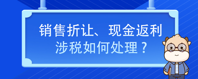 銷售折讓、現(xiàn)金返利涉稅如何處理