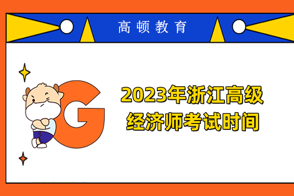 2023年浙江高級經(jīng)濟師考試時間