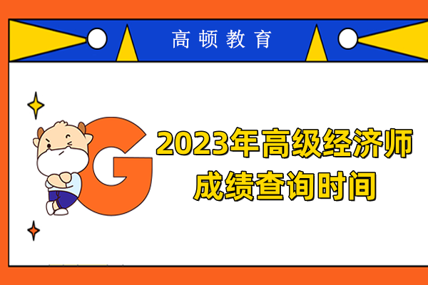 2023年高級經(jīng)濟師成績查詢時間