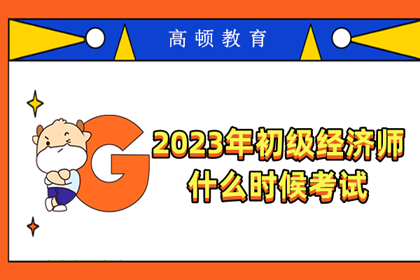 2023年初級經濟師什么時候考試