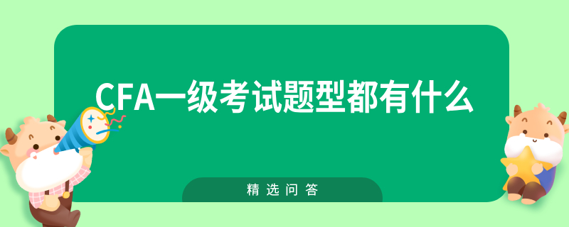 CFA一級考試題型都有什么