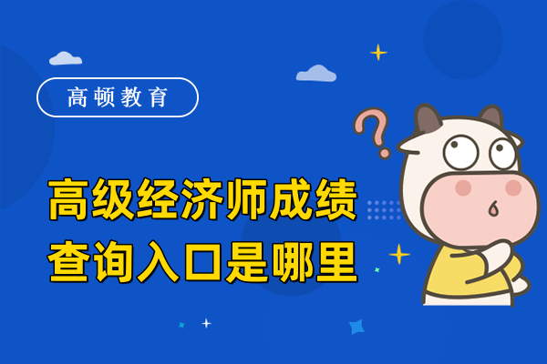 高級經(jīng)濟師成績查詢?nèi)肟谑悄睦? /></a></div>

								<div   id=