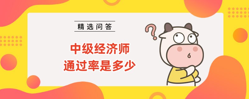 中級經(jīng)濟師通過率是多少