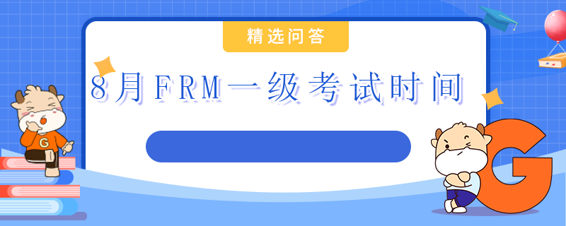 8月FRM一級考試時間