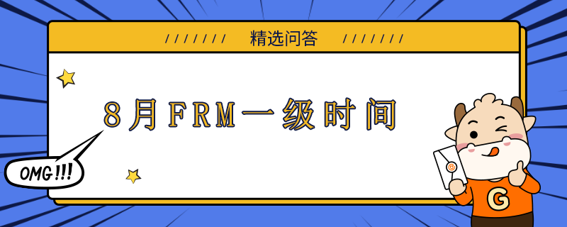 8月FRM一級時間什么時候