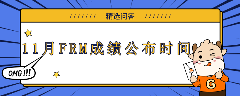 11月FRM成績(jī)公布時(shí)間