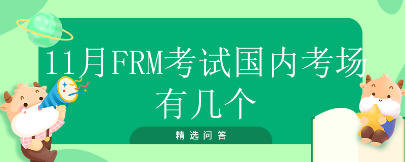 11月FRM考試國內(nèi)考場有幾個(gè)