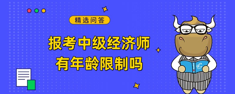 報(bào)考中級(jí)經(jīng)濟(jì)師有年齡限制嗎