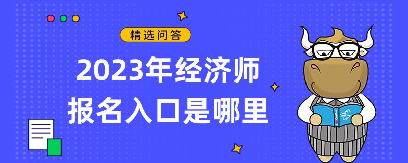 2023年經(jīng)濟師報名入口是哪里