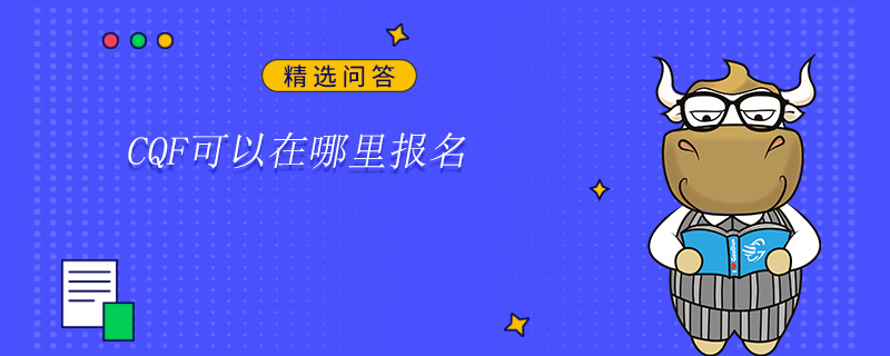 CQF可以在哪里報(bào)名