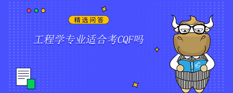 工程學(xué)專業(yè)適合考CQF嗎