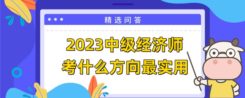 2023中級經濟師考什么方向最實用