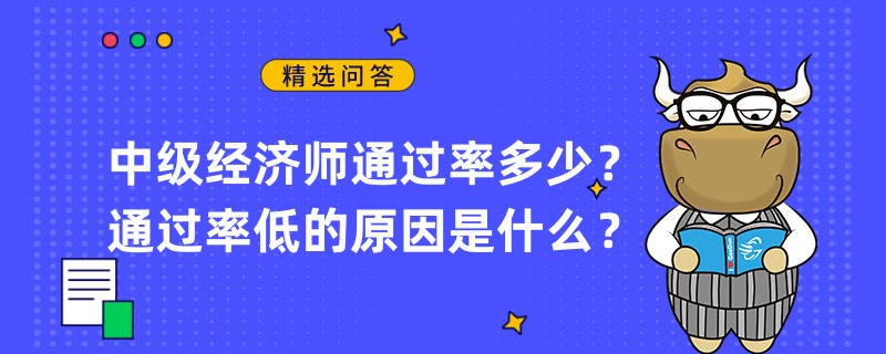 中級(jí)經(jīng)濟(jì)師通過(guò)率多少？通過(guò)率低的原因是什么