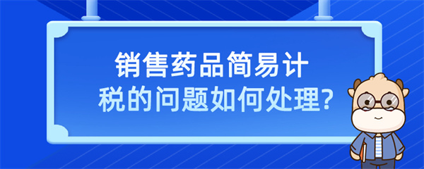 銷售藥品簡易計稅的問題？