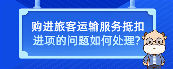 購進旅客運輸服務(wù)抵扣進項的問題